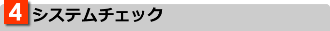 4.システムチェック